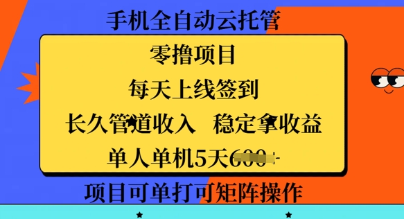 手机全自动云托管，零撸项目，每天上线签到，长久管道收入，稳定拿收益-网亿资源平台