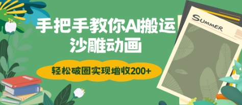 手把手教你用AI搬运沙雕动画轻松破圈实现增收2张-网亿资源平台