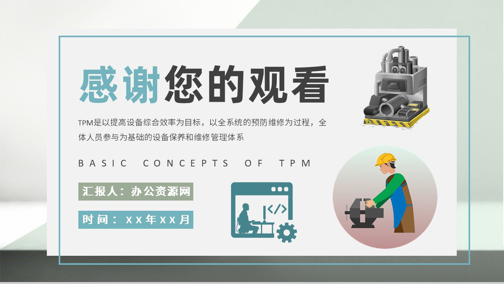 企业生产组员工技能提升培训TPM基本概念学习PPT模板-网亿资源平台