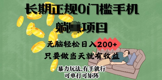 长期正规0门槛手机项目，无脑轻松日入2张，只要做当天就有收益，项目可单打可矩阵-网亿资源平台