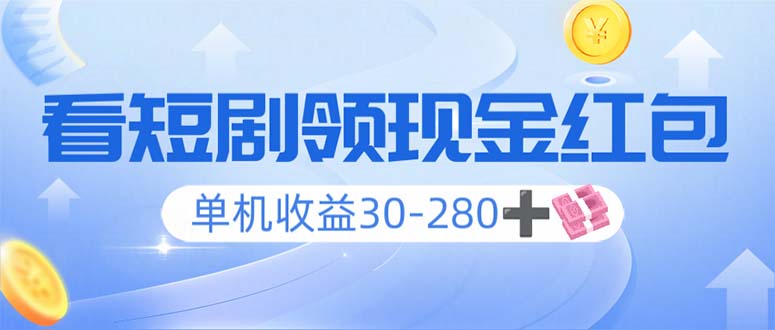 （14027期）看短剧领收益，单机收益30-280+，可矩阵可多开，实现看剧收益双不误-网亿资源平台
