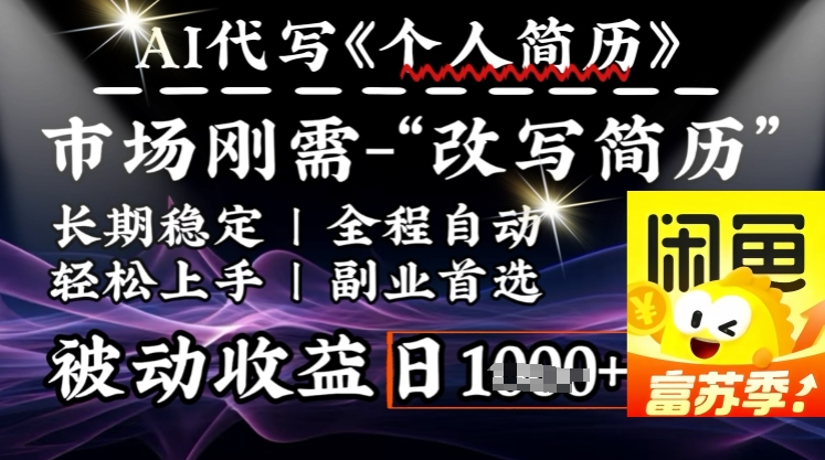 史诗级，AI全自动优化简历，一分钟完成交付，结合人人刚需，轻松日入多张-网亿资源平台