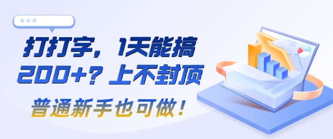 打打字，1天能搞2张+？上不封顶，普通新手也可做!-网亿资源平台