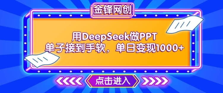 用DeepSeek做PPT单子接到手软，快速接单变现，单日变现1k-网亿资源平台