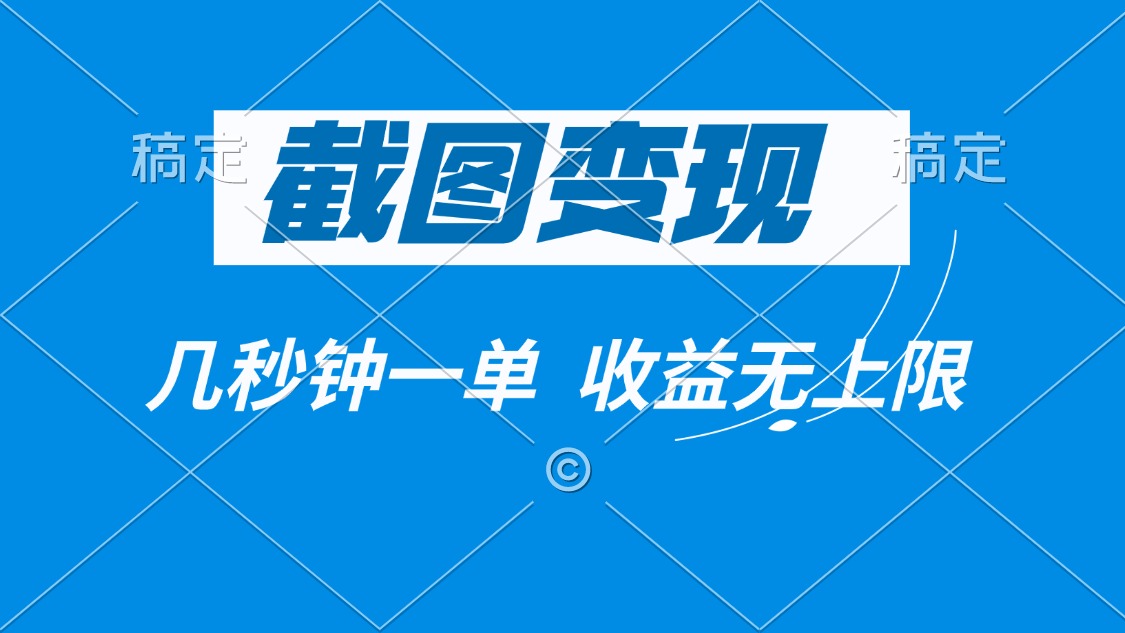 （14083期）截图变现，几秒钟一单，收益无上限-网亿资源平台