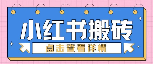 小红书手工搬砖项目，小白也可轻松上手-网亿资源平台