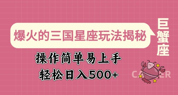 爆火的三国星座玩法揭秘，操作简单易上手，轻松日入多张-网亿资源平台