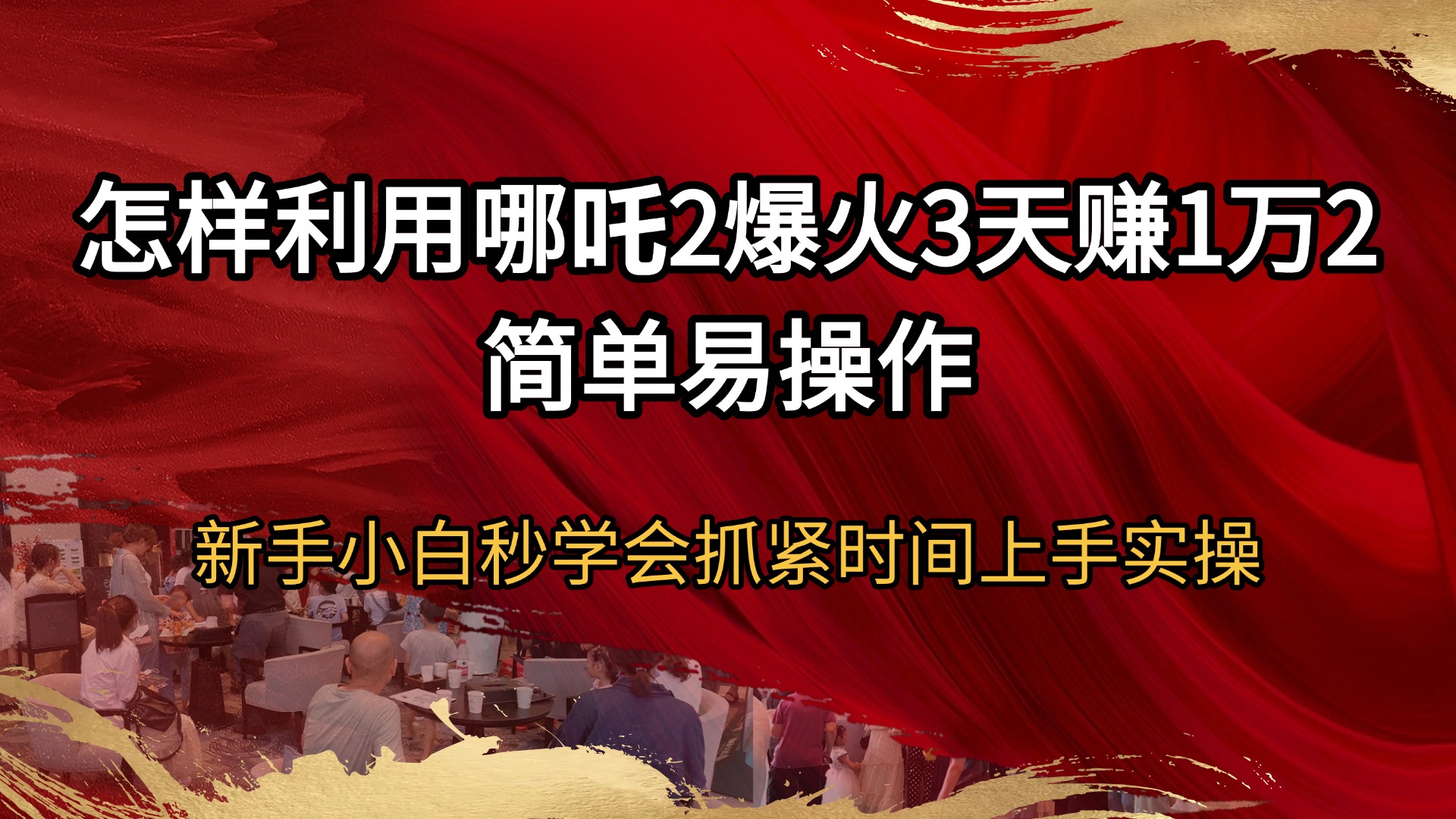 （14245期）怎样利用哪吒2爆火3天赚1万2简单易操作新手小白秒学会抓紧时间上手实操-网亿资源平台