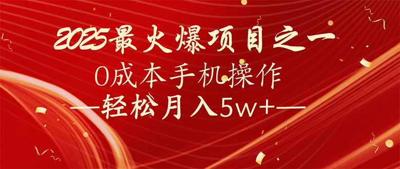 （14126期）7天赚了2.6万，2025利润超级高！0成本手机操作轻松月入5w+-网亿资源平台