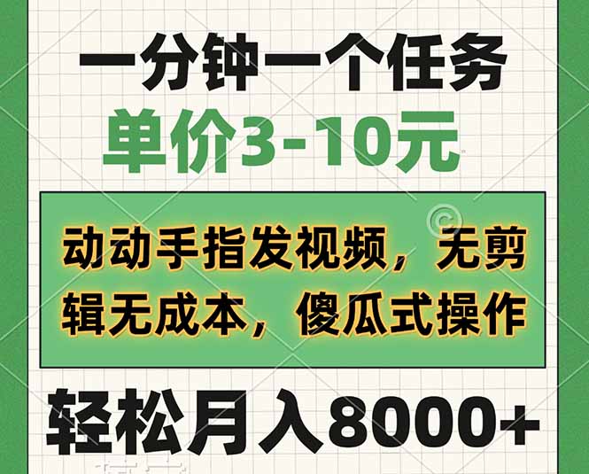 （14494期）一分钟一个任务，单价3-10元，动动手指发视频，无剪辑无成本，傻瓜式操…-网亿资源平台