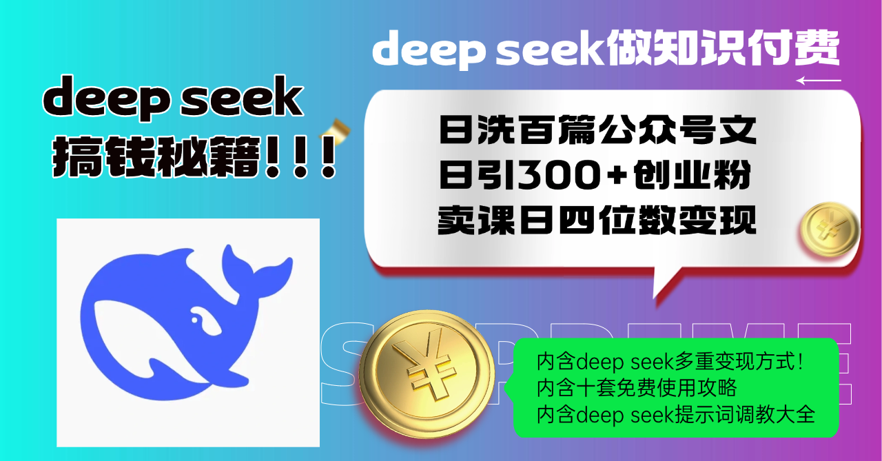 （14182期）Deep seek做知识付费日洗百篇公众号文日引300+创业粉，卖课日四位数变…-网亿资源平台