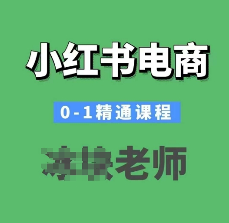 小红书电商0-1精通课程，小红书开店必学课程-网亿资源平台