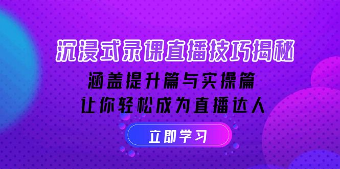 （14022期）沉浸式-录课直播技巧揭秘：涵盖提升篇与实操篇, 让你轻松成为直播达人-网亿资源平台