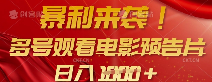 暴利来袭，多号观看电影预告片，可以批量可矩阵，日入多张-网亿资源平台