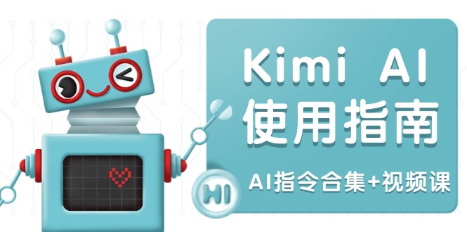 （14075期）Kimi AI使用指南：涵盖多领域指令，全面升级创作效率 (AI指令合集+视频课)-网亿资源平台