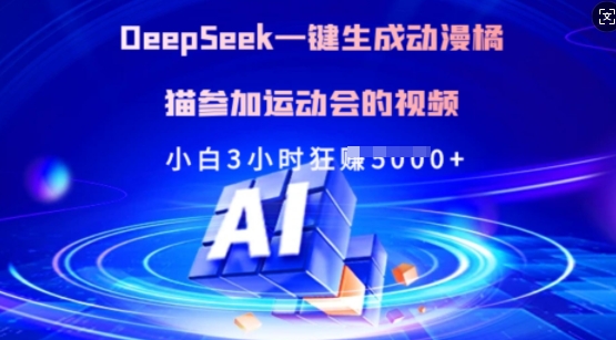 Deepseek一键生成动漫橘猫参加运动会的视频，小白3小时狂收多张-网亿资源平台