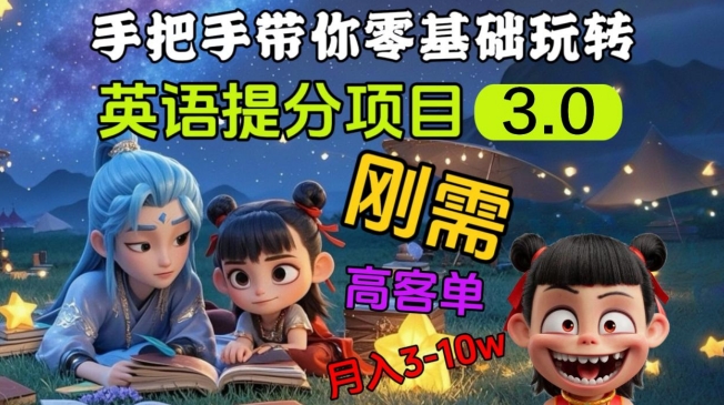 英语提分项目3.0，私域高客单价，刚需，月入3-10个-网亿资源平台