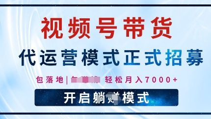 视频号代运营，全程托管计划招募，躺Z模式，单月轻松变现7k-网亿资源平台
