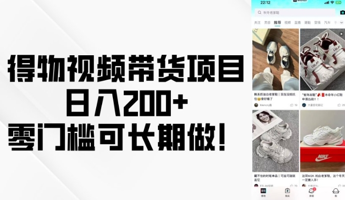 得物视频带货项目，日入200+，零门槛可长期做！-网亿资源平台