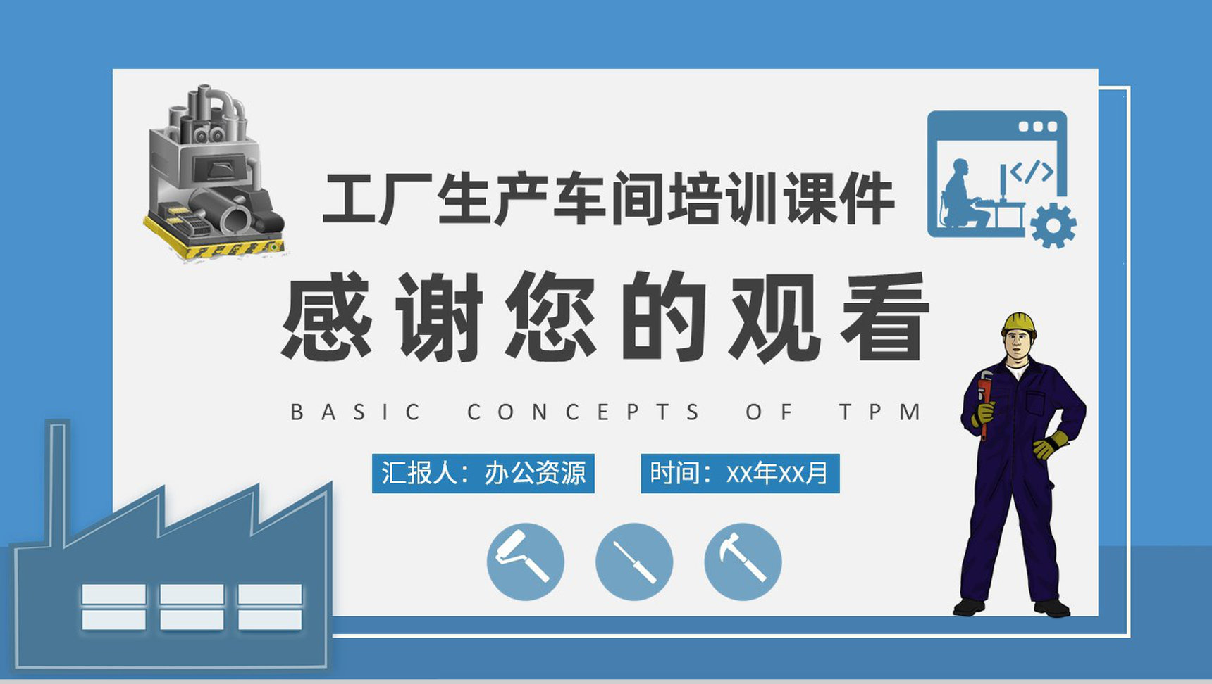 工厂生产车间改善维护计划TPM基本概念培训课件PPT模板-网亿资源平台