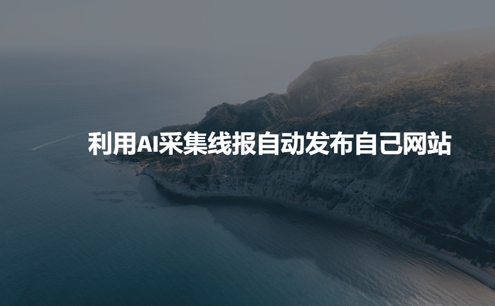 利用AI采集线报发布到自己网站-网亿资源平台