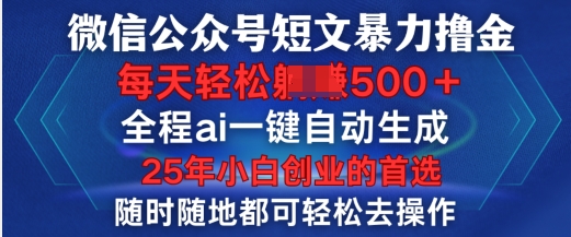 微信公众号短文撸金，全程ai一键自动生成，每天轻松变现5张，小白创业的首选-网亿资源平台