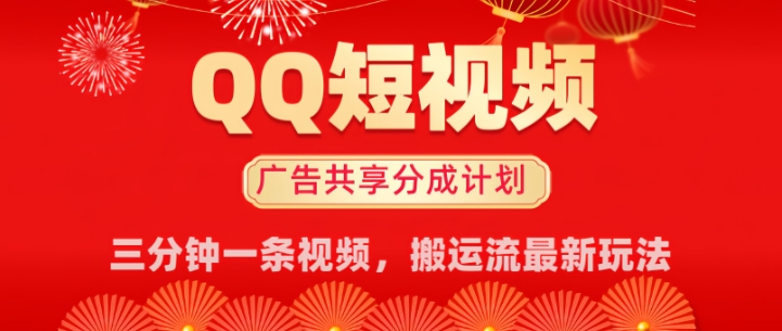 QQ短视频分成共享计划最新搬运流玩法，轻松实现月入8k，适合新手小白操作-网亿资源平台