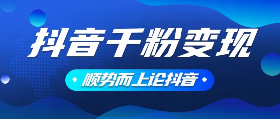 （14011期）抖音养号变现，小白轻松上手，素材我们提供，你只需一键式发送即可-网亿资源平台