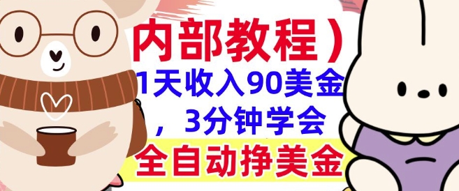 全自动挣美金项目，1天收入90美刀，3分钟学会，真正被动收入(揭秘)-网亿资源平台