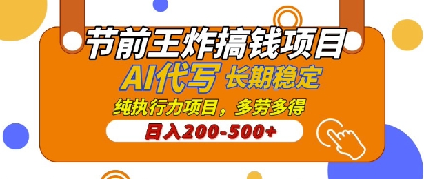 【揭秘】节前王炸搞钱项目，AI代写，纯执行力的项目，日入2张，灵活接单，多劳多得，稳定长期持久项目-网亿资源平台