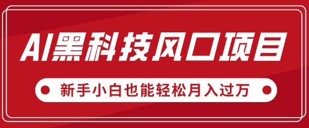 AI黑科技风口项目，视频号全新爆款玩法，新手小白也能轻松月入过W-网亿资源平台