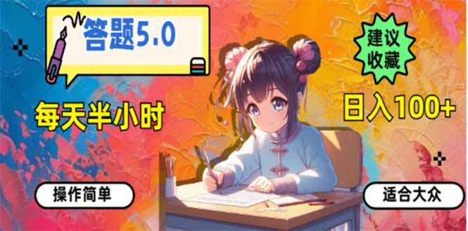 （14126期）答题5.0，每天半小时，日入100+，易上手，适合大众-网亿资源平台