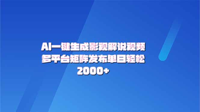 （14127期）AI一键生成原创影视解说视频，带音频，字幕的视频，可以多平台发布，轻…-网亿资源平台