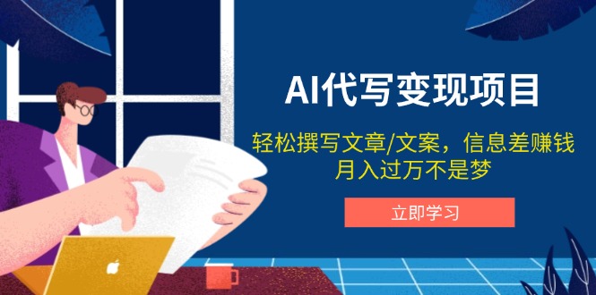 （14040期）AI代写变现项目，轻松撰写文案，信息差赚钱，月入过万不是梦-网亿资源平台