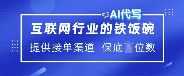 互联网行业的铁饭碗  AI代写 提供接单渠道 月入过W【揭秘】-网亿资源平台