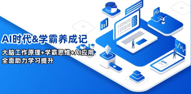 （14220期）AI时代&学霸养成记，大脑工作原理+学霸思维+AI应用，全面助力学习提升-网亿资源平台