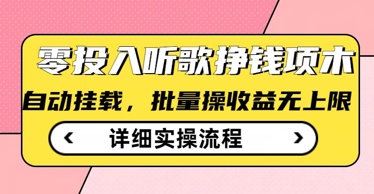 听歌挣钱薅羊毛小项目，自动批量操作，零门槛无需任何投入-网亿资源平台
