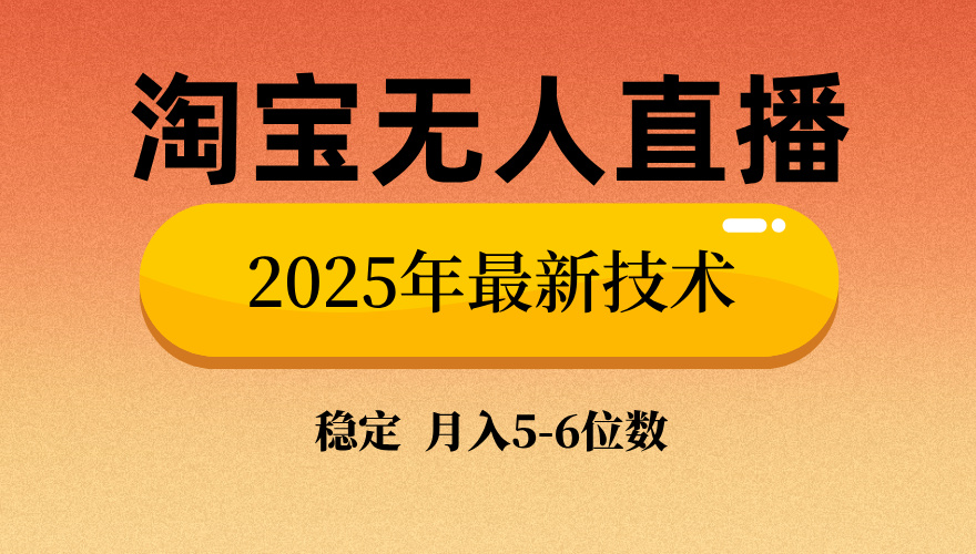 （14175期）淘宝无人直播带货9.0，最新技术，不违规，不封号，当天播，当天见收益…-网亿资源平台