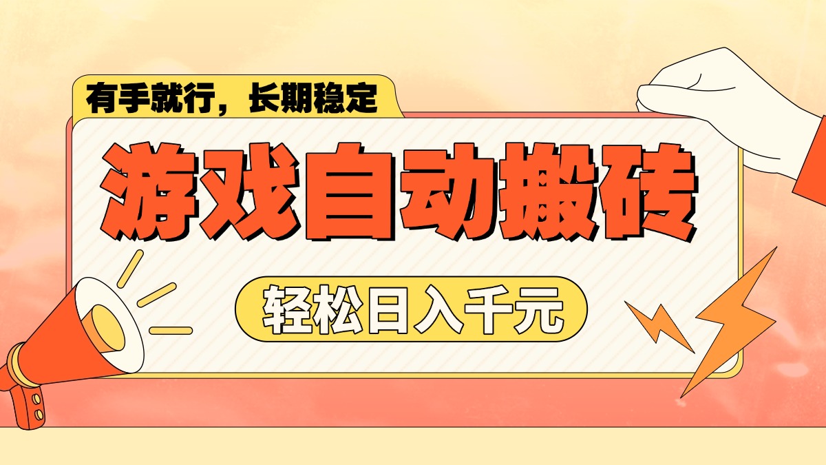 （14133期）游戏自动搬砖，轻松日入1000+ 长期稳定暴利项目-网亿资源平台