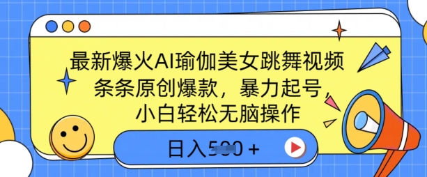 最新爆火AI瑜伽美女跳舞视频，3分钟1条，条条原创爆款，暴力起号，小白轻松无脑操作，日入5张-网亿资源平台