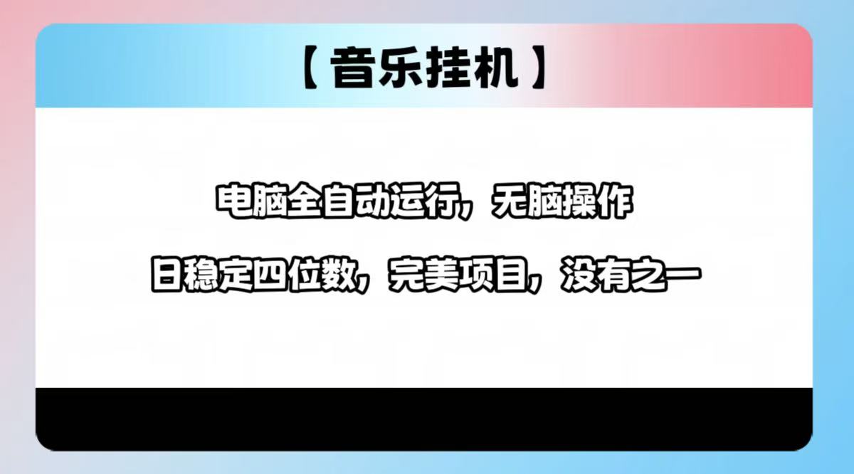 （14444期）2025最新玩法，音乐挂机，电脑挂机无需手动，轻松1000+-网亿资源平台