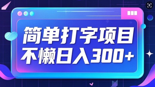 简单打字项目，不懒日入3张，小白可做-网亿资源平台