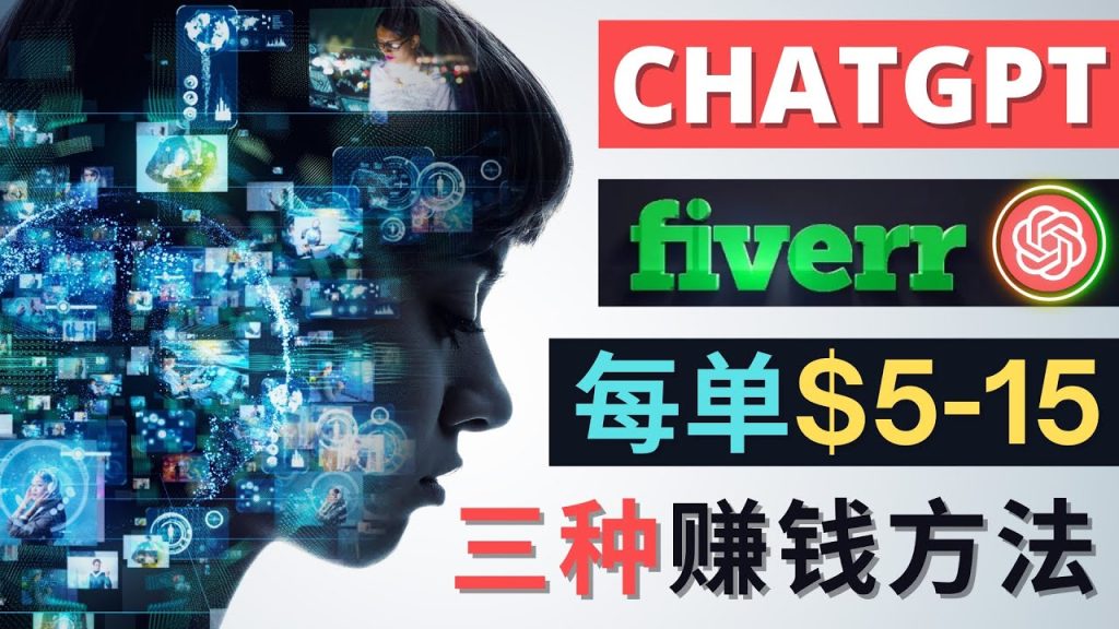 利用智能化聊天工具Chatgpt完成博客写作，只需点击鼠标，每单净赚5到15美元-网亿资源平台