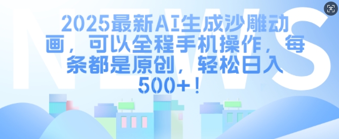 2025最新AI生成沙雕动画，可以全程手机操作，每条都是原创，轻松日入多张-网亿资源平台