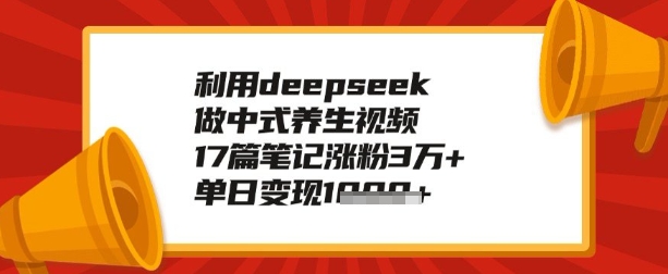 利用deepseek做养生赛道，手把手教你制作，单日变现多张-网亿资源平台