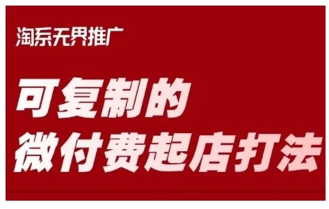 淘宝可复制的微付费起店打法，带你掌握可复制的微付费起店打法-网亿资源平台