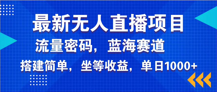 （14174期）最新无人直播项目—美女电影游戏，轻松日入3000+，蓝海赛道流量密码，...-网亿资源平台
