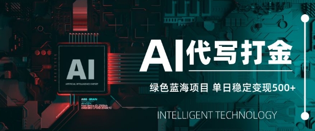 AI代写打金，单日稳定变现5张，绿色蓝海项目，主打长期稳定，快速变现【揭秘】-网亿资源平台