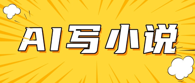 AI+短篇小说，实战分享，详细教程，日入200+-网亿资源平台