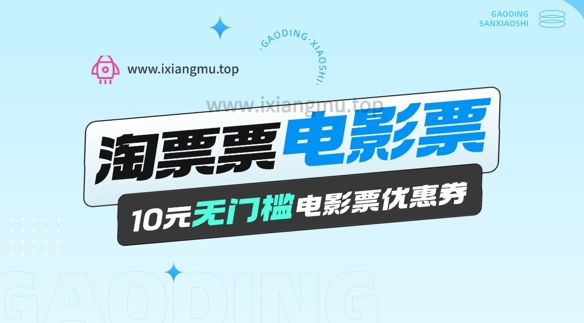 电影票无门槛券推广_0.1亓买10亓无门槛+渠道入口-网亿资源平台